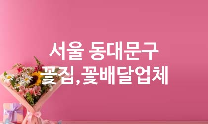 서울 동대문구 꽃집,꽃배달 업체 추천 5