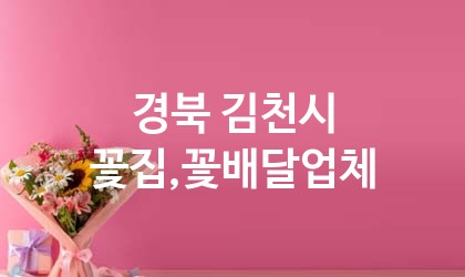 경북 김천시 꽃집,꽃배달 추천 TOP 5