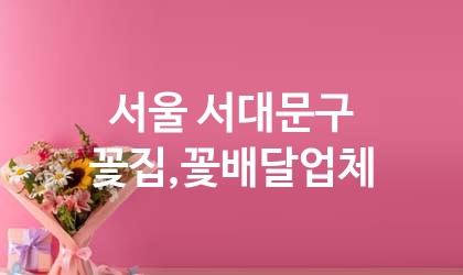 서울 서대문구 꽃집,꽃배달 업체 추천 5