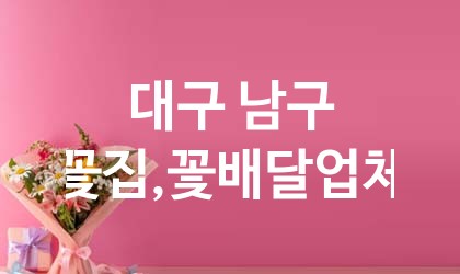 대구 남구 꽃집,꽃배달 업체 추천 5