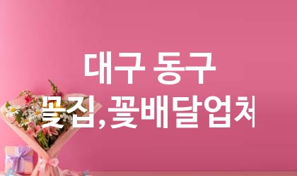 대구 동구 꽃집,꽃배달 업체 추천 5