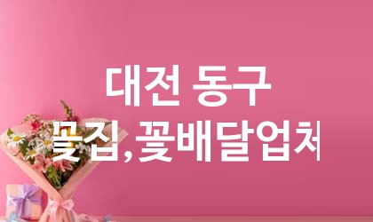 대전 동구 꽃집,꽃배달 추천 TOP 5