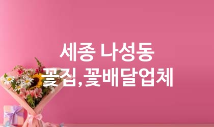 세종 나성동 꽃집,꽃배달 업체 추천 4