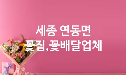 세종 연동면 꽃집,꽃배달 업체 추천 1