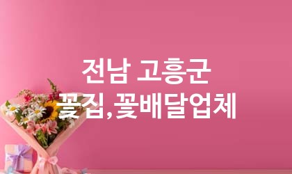 전남 고흥군 꽃집,꽃배달 추천 TOP 4