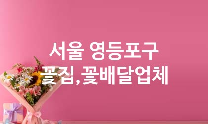 서울 영등포구 꽃집,꽃배달 업체 추천 5