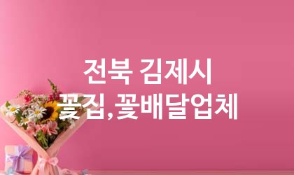 전북 김제시 꽃집,꽃배달 업체 추천 5