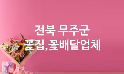 전북 무주군 꽃집,꽃배달 업체 추천 1