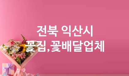 전북 익산시 꽃집,꽃배달 추천 TOP 5
