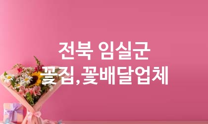 전북 임실군 꽃집,꽃배달 업체 추천 3