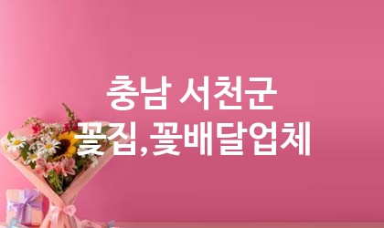 충남 서천군 꽃집,꽃배달 업체 추천 5