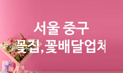 서울 중구 꽃집,꽃배달 업체 추천 5