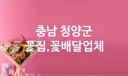 충남 청양군 꽃집,꽃배달 업체 추천 2