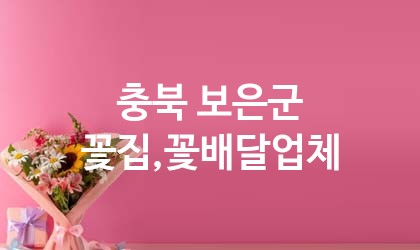 충북 보은군 꽃집,꽃배달 추천 TOP 5