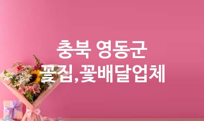 충북 영동군 꽃집,꽃배달 업체 추천 2