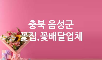 충북 음성군 꽃집,꽃배달 추천 TOP 5
