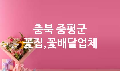 충북 증평군 꽃집,꽃배달 추천 TOP 3