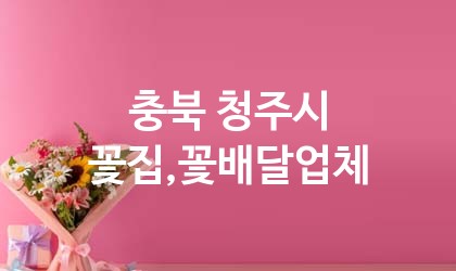 충북 청주시 꽃집,꽃배달 추천 TOP 5