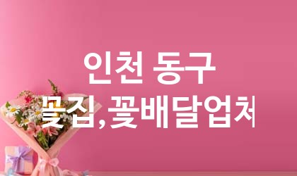인천 동구 꽃집,꽃배달 업체 추천 3