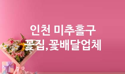 인천 미추홀구 꽃집,꽃배달 업체 추천 5