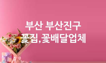 부산 부산진구 꽃집,꽃배달 업체 추천 5
