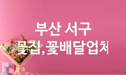 부산 서구 꽃집,꽃배달 업체 추천 5