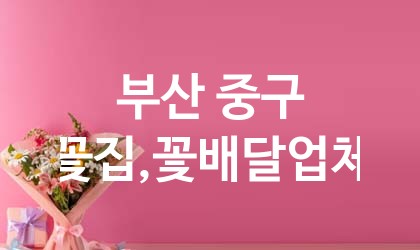 부산 중구 꽃집,꽃배달 추천 TOP 5