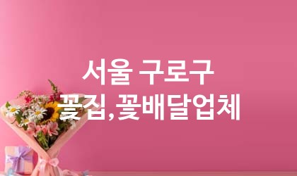 서울 구로구 꽃집,꽃배달 추천 TOP 5