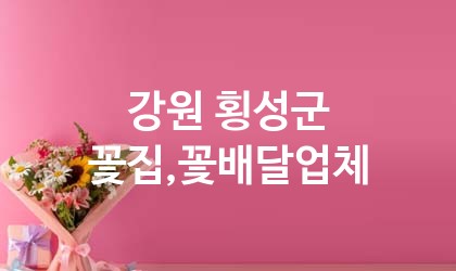강원 횡성군 꽃집,꽃배달 업체 추천 5