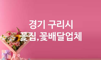 경기 구리시 꽃집,꽃배달 추천 TOP 5