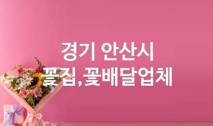 경기 안산시 꽃집,꽃배달 업체 추천 5