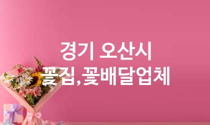 경기 오산시 꽃집,꽃배달 업체 추천 5