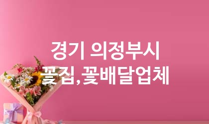 경기 의정부시 꽃집,꽃배달 업체 추천 5