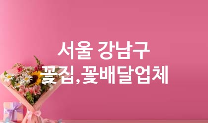 서울 강남구 꽃집,꽃배달 업체 추천 5
