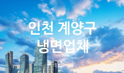 인천 계양구 냉면 추천 TOP 5