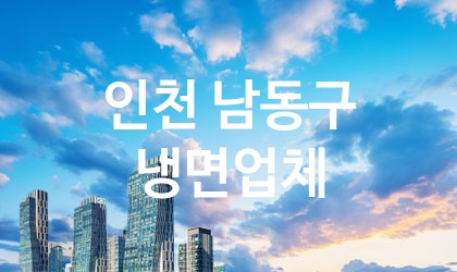 인천 남동구 냉면 추천 TOP 5