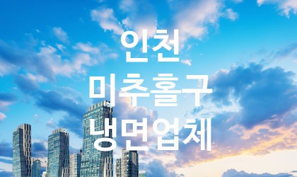 인천 미추홀구 냉면 추천 TOP 5