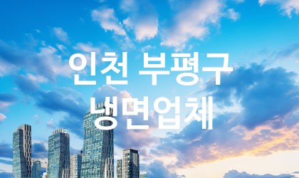 인천 부평구 냉면 업체 추천 5