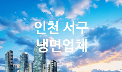 인천 서구 냉면 업체 추천 0