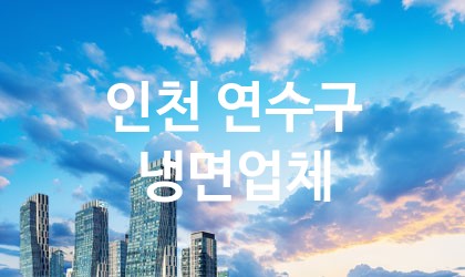 인천 연수구 냉면 추천 TOP 0