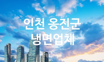 인천 옹진군 냉면 업체 추천 0