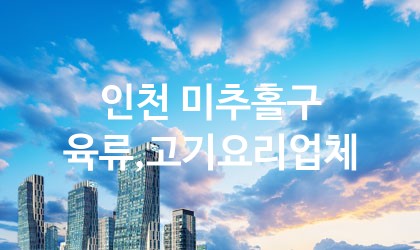 인천 미추홀구 육류,고기요리 추천 TOP 5