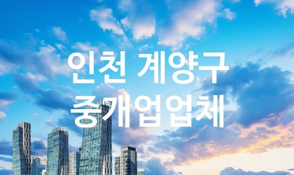 인천 계양구 중개업 업체 추천 5