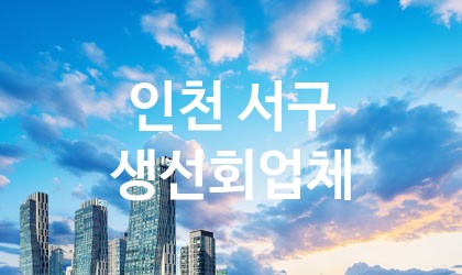 인천 서구 생선회 업체 추천 5