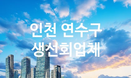 인천 연수구 생선회 업체 추천 5