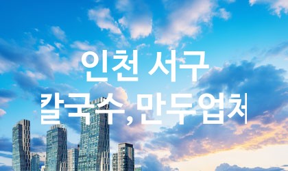 인천 서구 칼국수,만두 추천 TOP 5