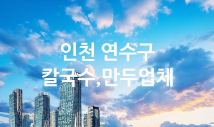 인천 연수구 칼국수,만두 추천 TOP 5