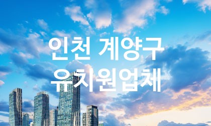 인천 계양구 유치원 업체 추천 5