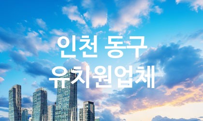 인천 동구 유치원 업체 추천 2