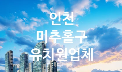 인천 미추홀구 유치원 업체 추천 4